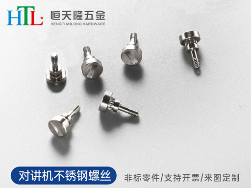 对讲机不锈钢螺丝.jpg
