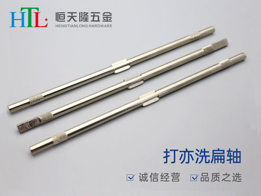 打亦洗扁轴